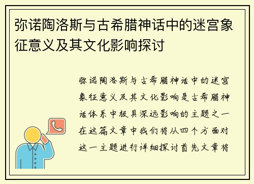 弥诺陶洛斯与古希腊神话中的迷宫象征意义及其文化影响探讨 弥诺陶洛斯与古希腊神话中的迷宫象征意义及其文化影响探讨
