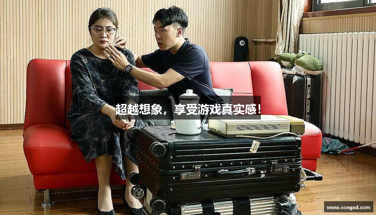超越想象，享受游戏真实感！