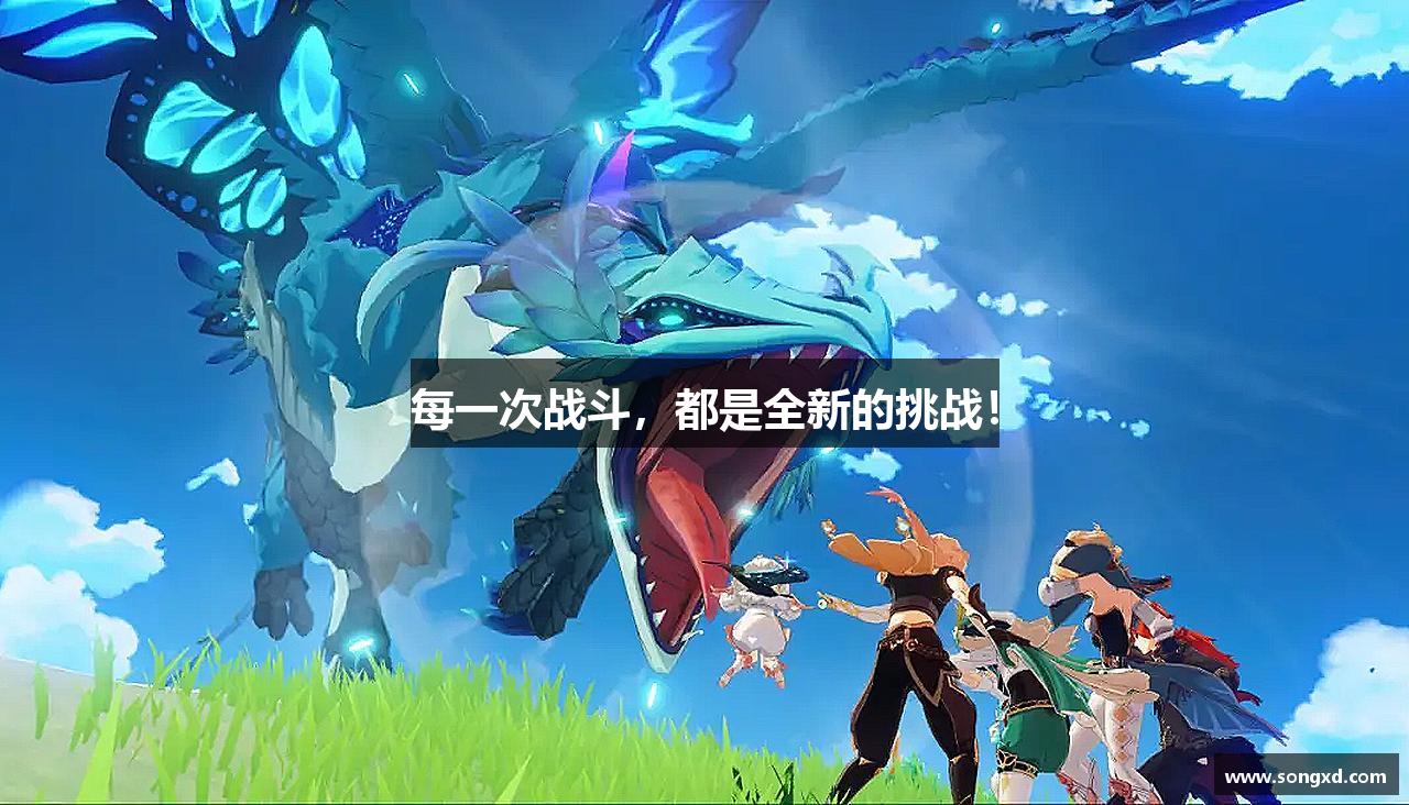 每一次战斗，都是全新的挑战！